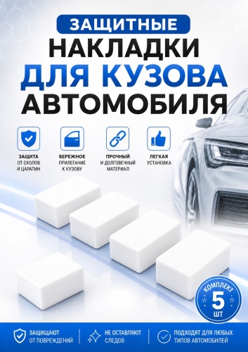 Защитные накладки на двери авто белый 5 шт