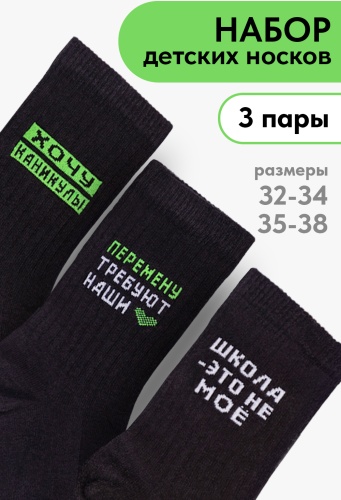 Носки Натали Учеба 3 пары черный 22-24