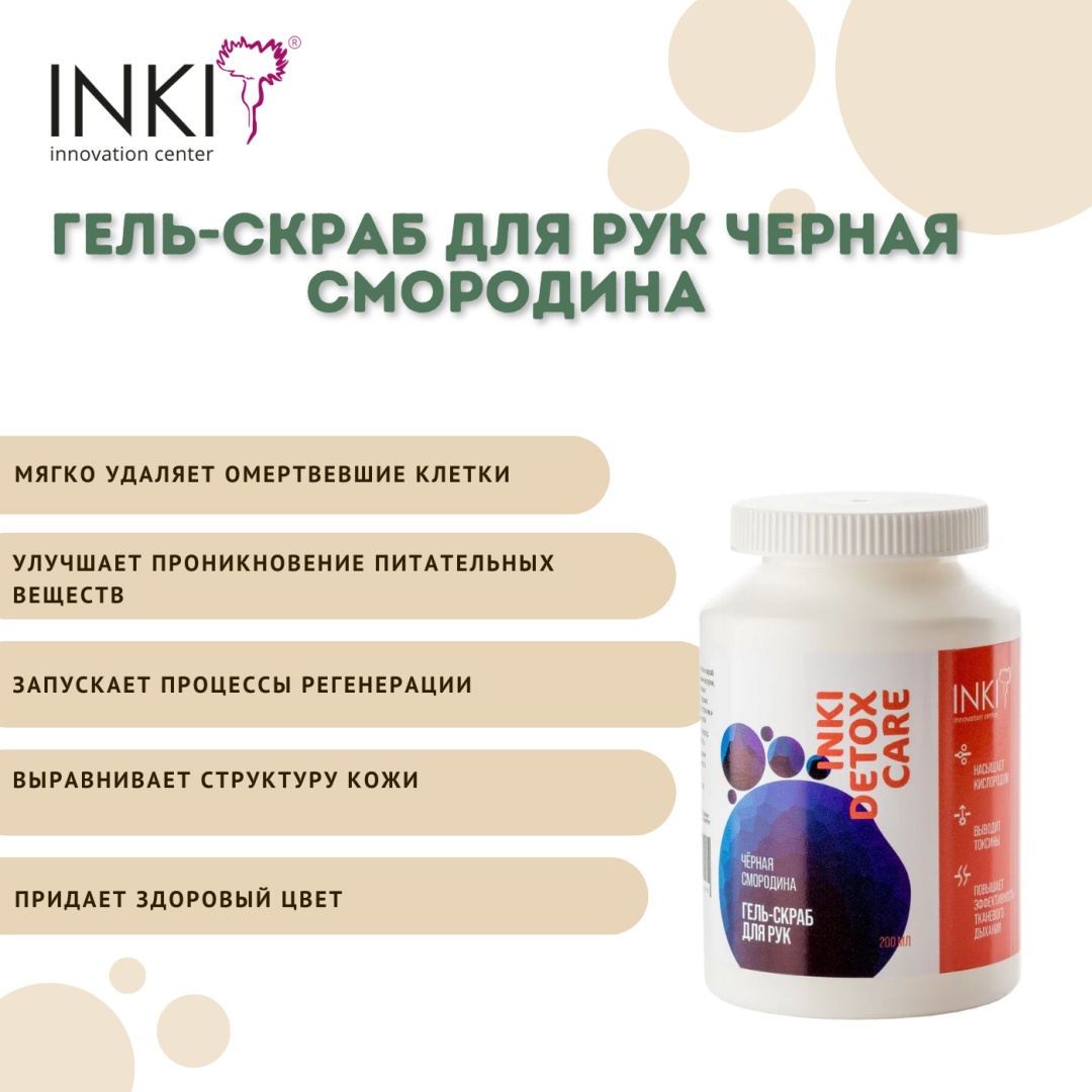 INKI скраб Гель-скраб для рук Черная смородина для рук, для ног, для тела 200 мл