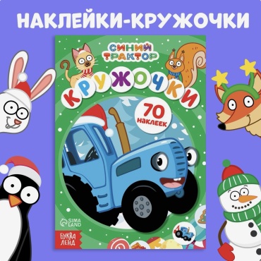 Альбом Буква-ленд Синий трактор 70