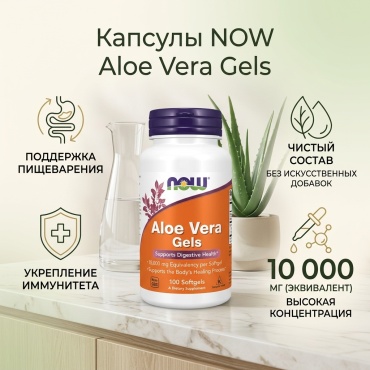 NOW Aloe Vera Gels капсулы 100 шт
