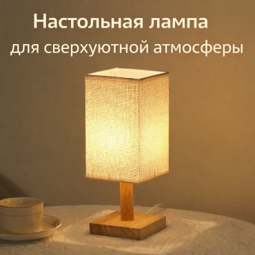 Настольная лампа 3 режима