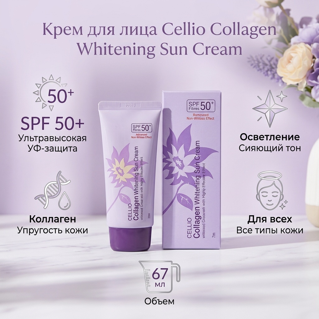 CELLIO крем Collagen Whitening Sun Cream SPF 50+ для лица 67 мл