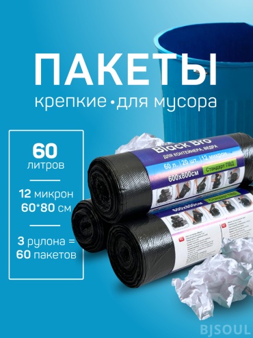 Black Bro Black bro 60л 12 м 60 л
