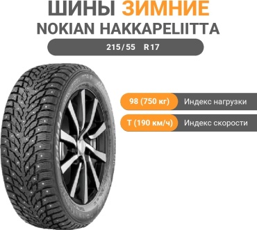 Nokian Hakkapeliitta 9 215/55 R17 98T с шипами