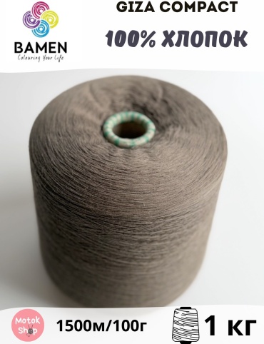 Бобина Bamen Хлопок Giza Compact Бледный хаки 1500 м 1000 г