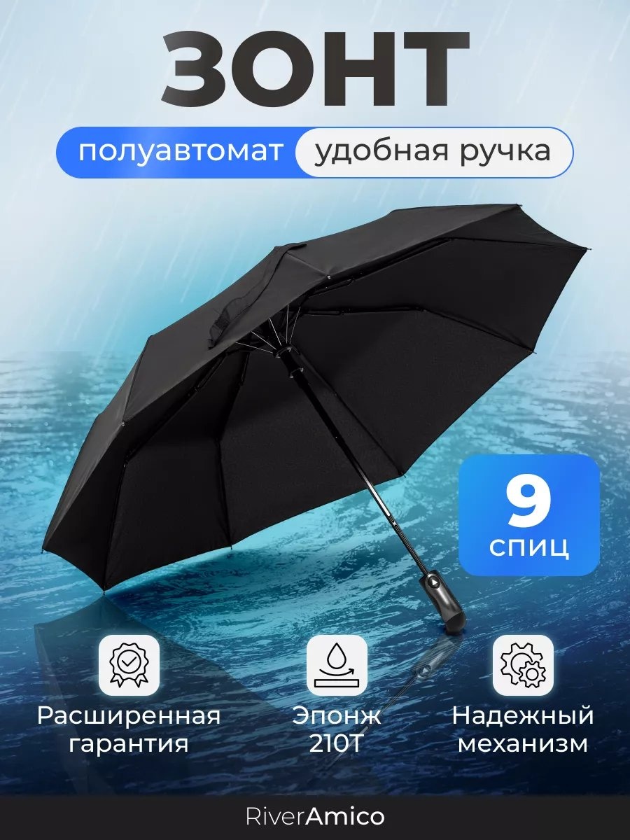 Складной зонт полуавтомат черный