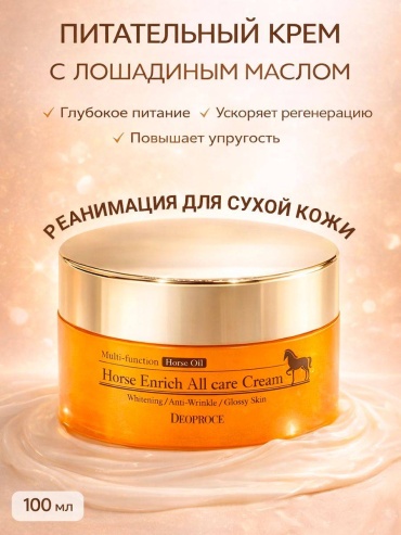 Deoproce крем Horse Enrich All care Cream для лица 100 мл
