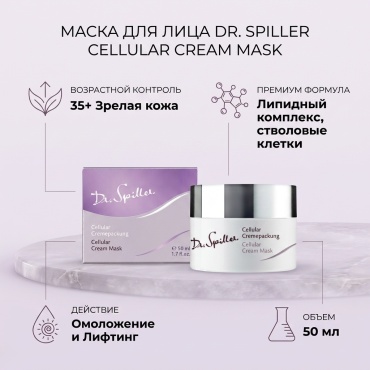 Маска для лица Dr.Spiller крем Cellular Cream Mask 50 мл