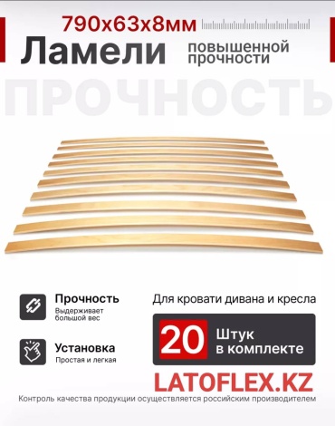 LATOFLEX.KZ ламели 790/63 20 шт, 160x200 см