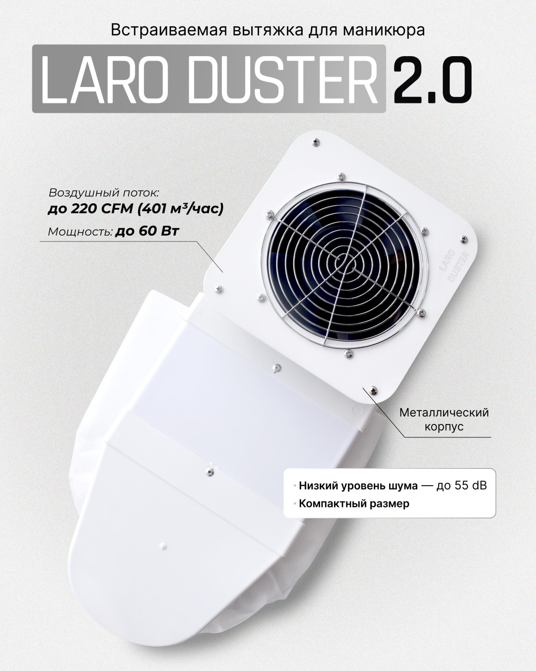 Laro вытяжка Duster 2.0 60 Вт