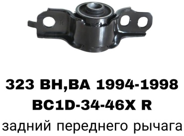 RTL-DSN сайлентблок рычага подвески BC1D-34-46X R