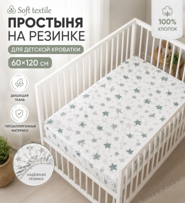Простыня Soft textile Звезды 60x120, хлопок