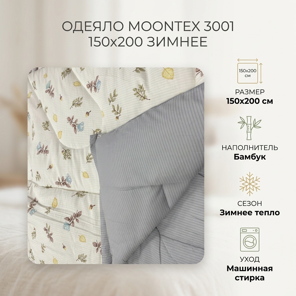 Одеяло Moontex 3001 150x200 зимнее