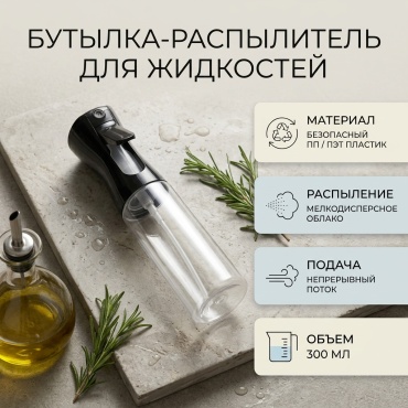 Бутылка с распылителем распылитель для растительного масла, пластик