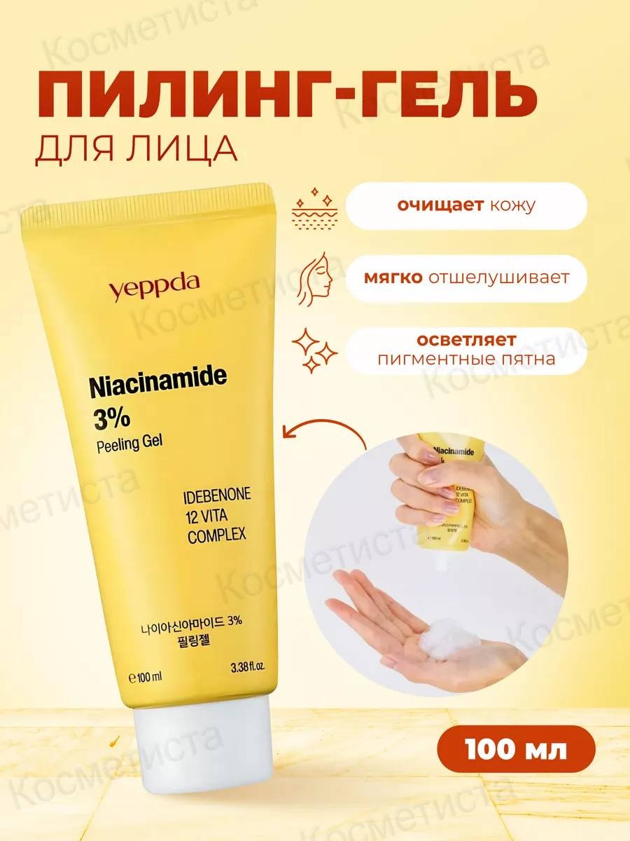 Yeppda пилинг Niacinamide 3% Peeling Gel 100 мл