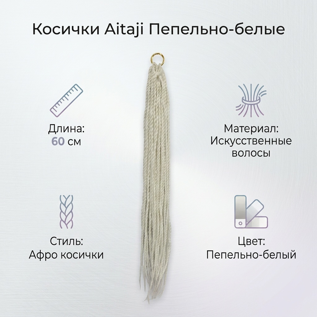 Aitaji косички пепельно-белый женский
