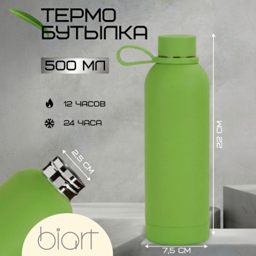 Термобутылка BiArt BA05 0.5 л зеленый