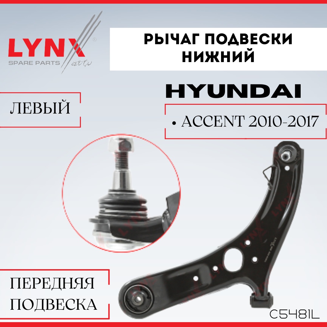 LYNXauto рычаг подвески C5481L
