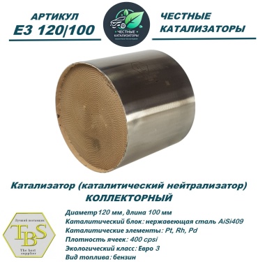 TBS катализатор E3 120/100