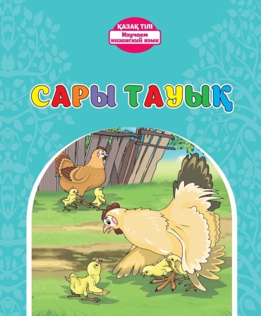 Төрежанов М.: Сары тауық