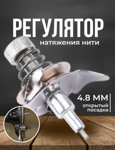 Регулятор натяжения нити