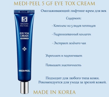 MEDI-PEEL крем 5 Growth Factors Eye Tox Cream Wrinkle Care для области вокруг глаз 40 мл