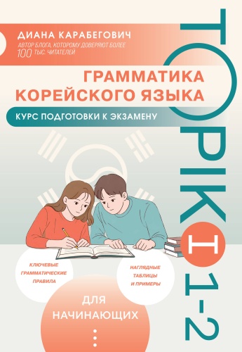 Пособие Карабегович Д.Я.: Грамматика корейского языка. Курс подготовки к экзамену TOPIK I 1-2
