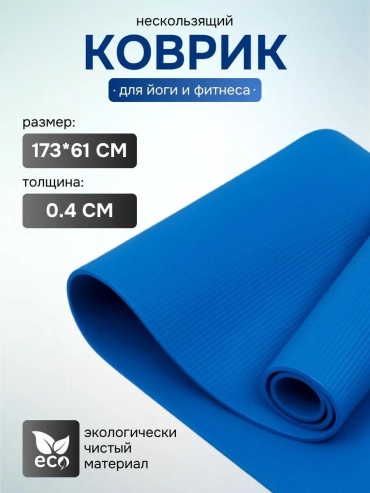 Коврик йога pvc4mm синий 61 см 173 см синий