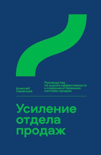 Семенцов А.: Усиление отдела продаж: Руководство по оценке эффективности и совершенствованию системы продаж: монография