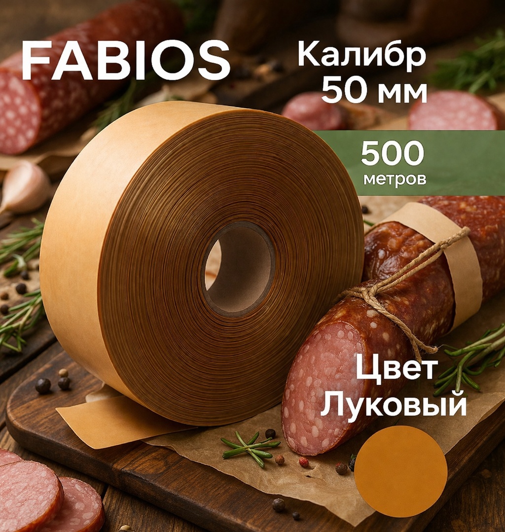 FABIOS искусственная оболочка для колбасы FGR-50-500