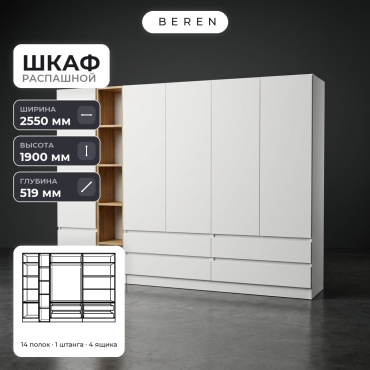Распашной шкаф BEREN Altair Geyser 6д, 255x190х52 см, белый, коричневый