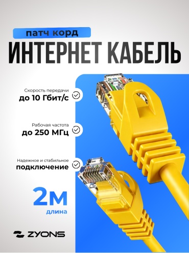 Кабель ZYONS RJ-45 - RJ-45 2 м (UTP-2M-YELL)