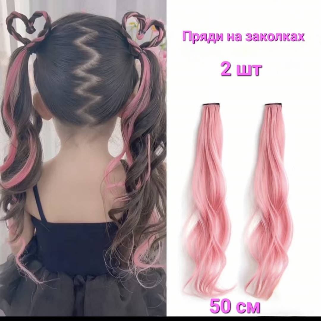 Пряди на заколке розовый женский