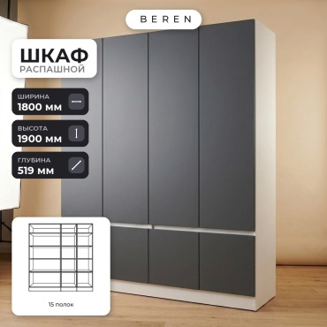 Распашной шкаф BEREN Dawn Summit 8д, 180x190х52 см, белый, серый