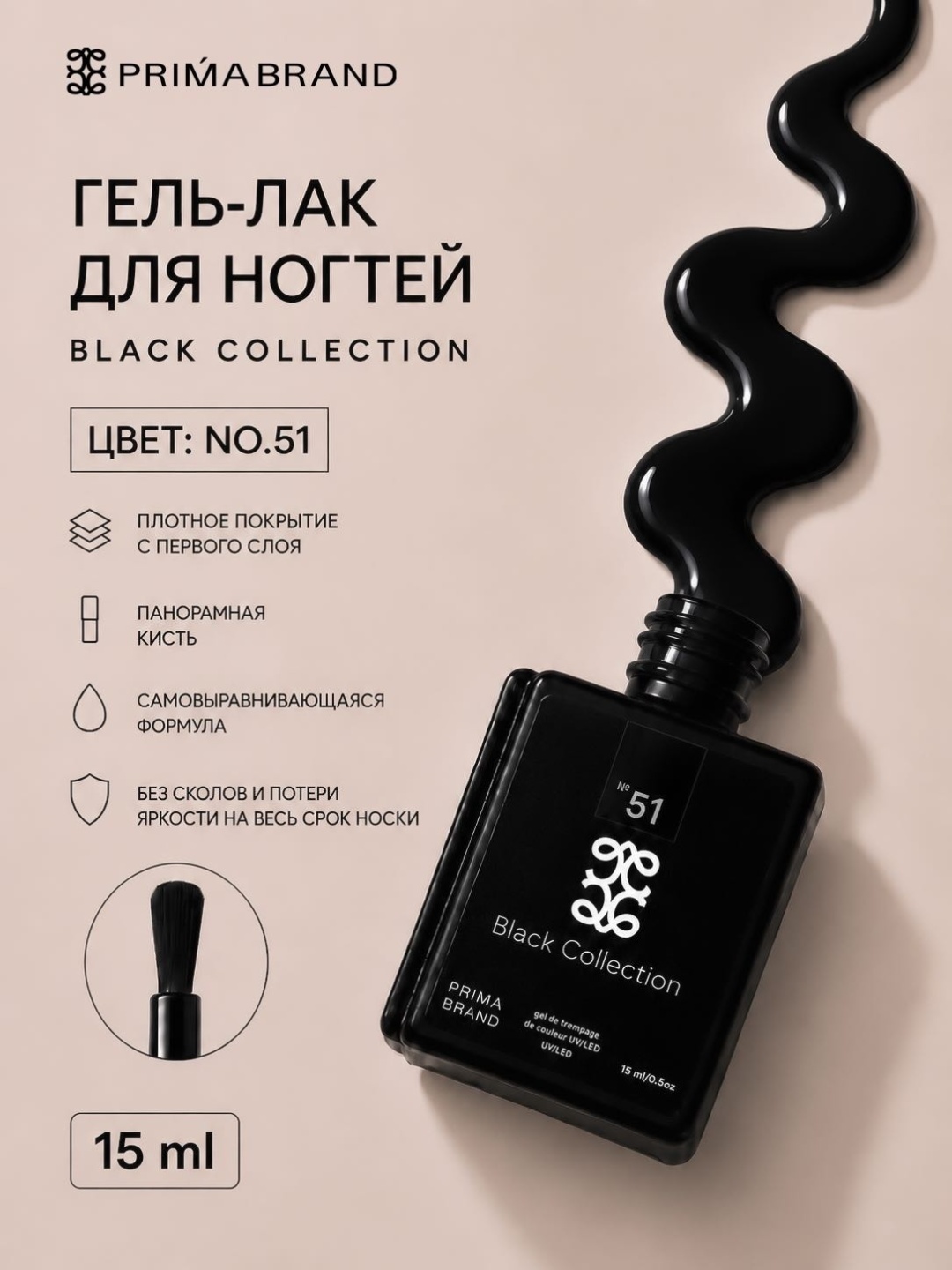 Prima brand гель-лак Black collection 51 глянцевое 15 мл