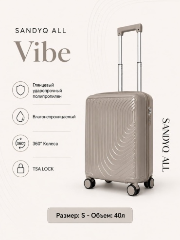 Чемодан SANDYQ ALL Vibe полипропилен 40 л кофейный