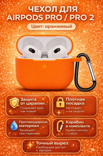 Чехол для Apple AirPods Pro, AirPods Pro 2 оранжевый