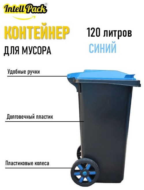 Мусорный бак Intellpack с крышкой Int120 Синий 120 л