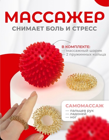 Массажер 060299645 Мячик и два пружинных кольца мяч акупунктурный, надавливающий, раскатывающий, нейростимулирующий