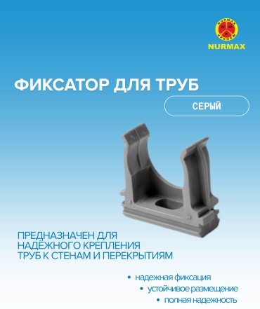 Nurmax крепеж-клипса для труб фиксатор16 серый.N 1 шт, пластик