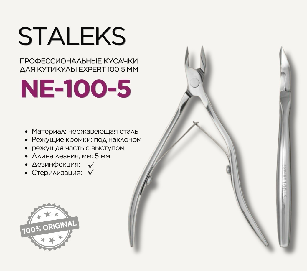 Staleks кусачки-щипчики NE-100-5 1 шт