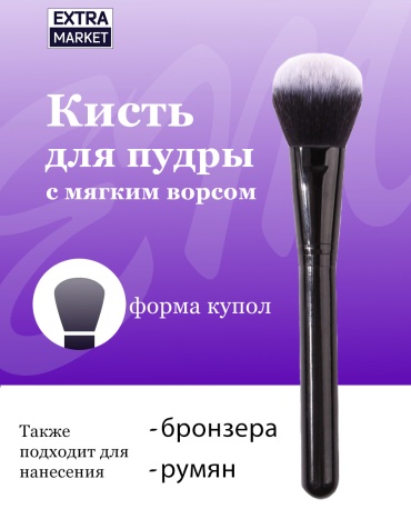 EXTRA MARKET Кисть для пудры, румян, бронзера таклон 1