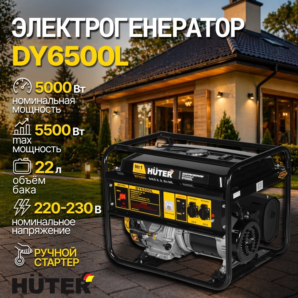 Электрогенератор 5 кВт 220В DY6500L Huter бензиновый 4-х тактный двигатель, макс. мощность 5.5 кВт, ручной стартер, однофазный, бак 22л, емкость системы смазки 1.1л 64/1/6