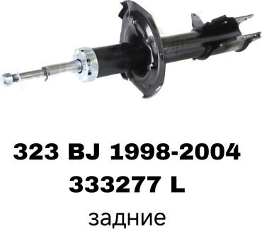Задний 333277L 1 шт