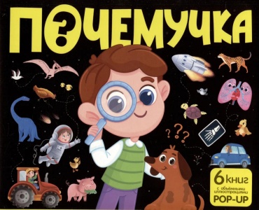 .: Почемучка: набор из 6 кн