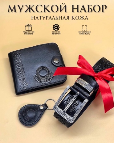 DIDOK Кожаный набор с орнаментом мужской набор