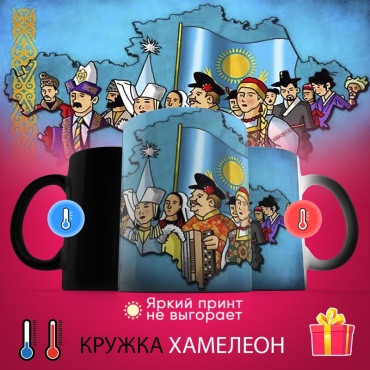 Кружка «хамелеон Казахстан (4)», 330 мл, керамика, 1 шт.