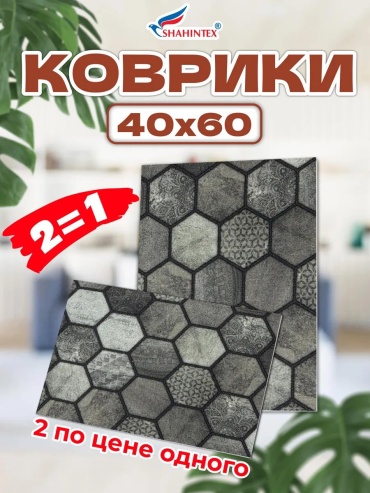 Ковер SHAHINTEX 40x60 см, безворсовый, Россия