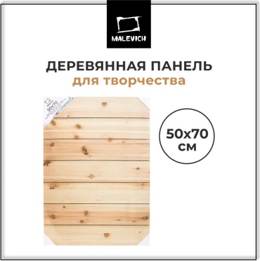 Деревянная панель Малевичъ для рисования, 50х70 см